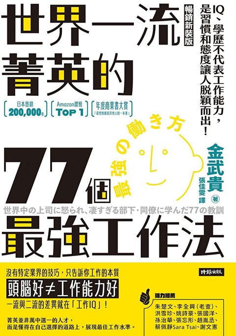 世界一流菁英的77個最強工作法（暢銷新裝版）（讀墨電子書）