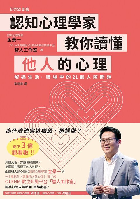 認知心理學家教你讀懂他人的心理