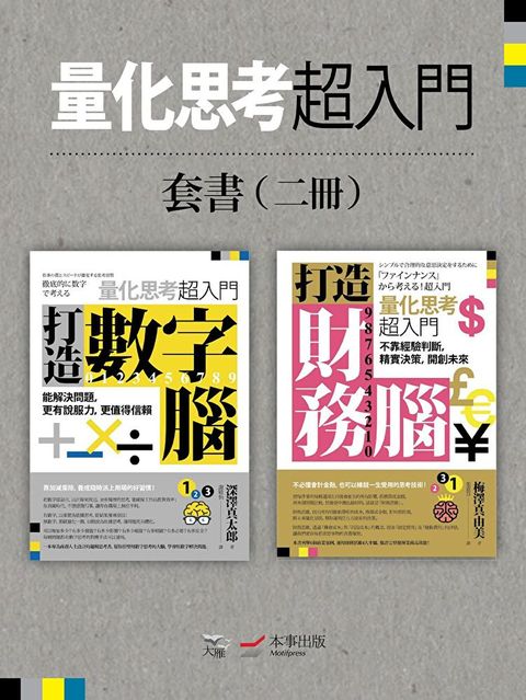 【量化思考超入門套書】(二冊)（讀墨電子書）