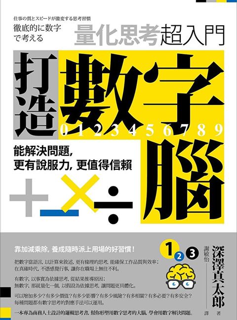 打造數字腦．量化思考超入門（二版）（讀墨電子書）