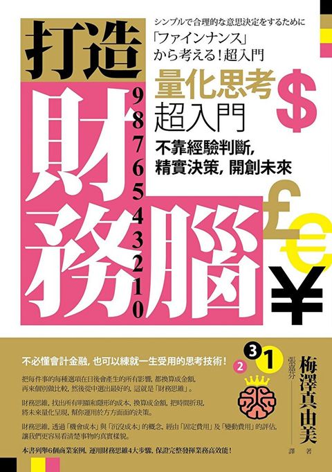 打造財務腦．量化思考超入門（二版）（讀墨電子書）