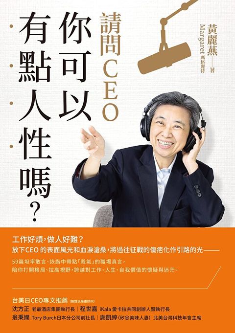 請問CEO，你可以有點人性嗎？（讀墨電子書）