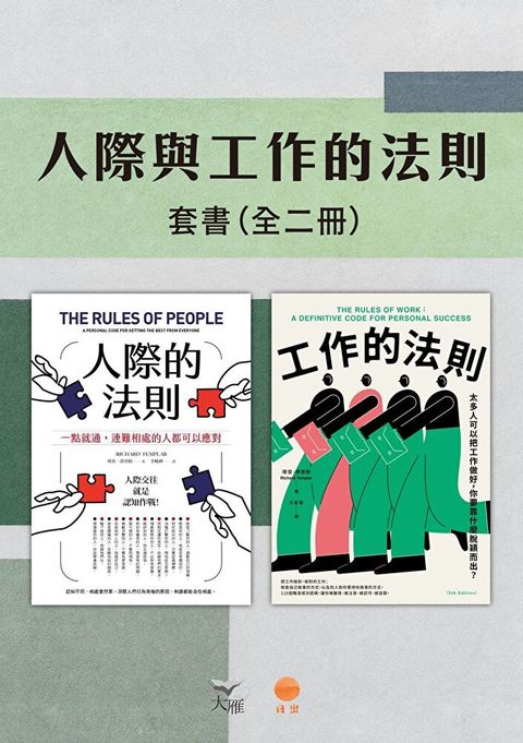 【人際與工作的法則套書】（二冊）（讀墨電子書）