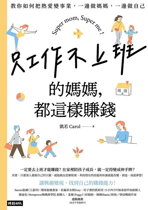 只工作不上班的媽媽，都這樣賺錢（讀墨電子書）