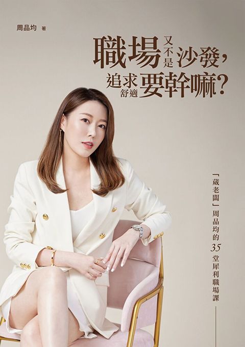 Readmoo 讀墨 職場又不是沙發，追求舒適要幹嘛？（讀墨電子書）