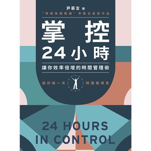掌控24小時