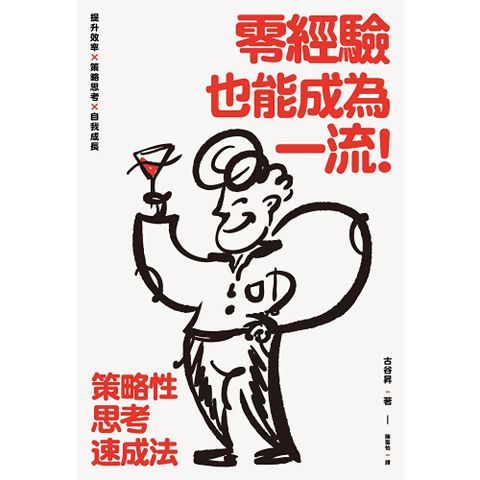 零經驗也能成為一流！策略性思考速成法