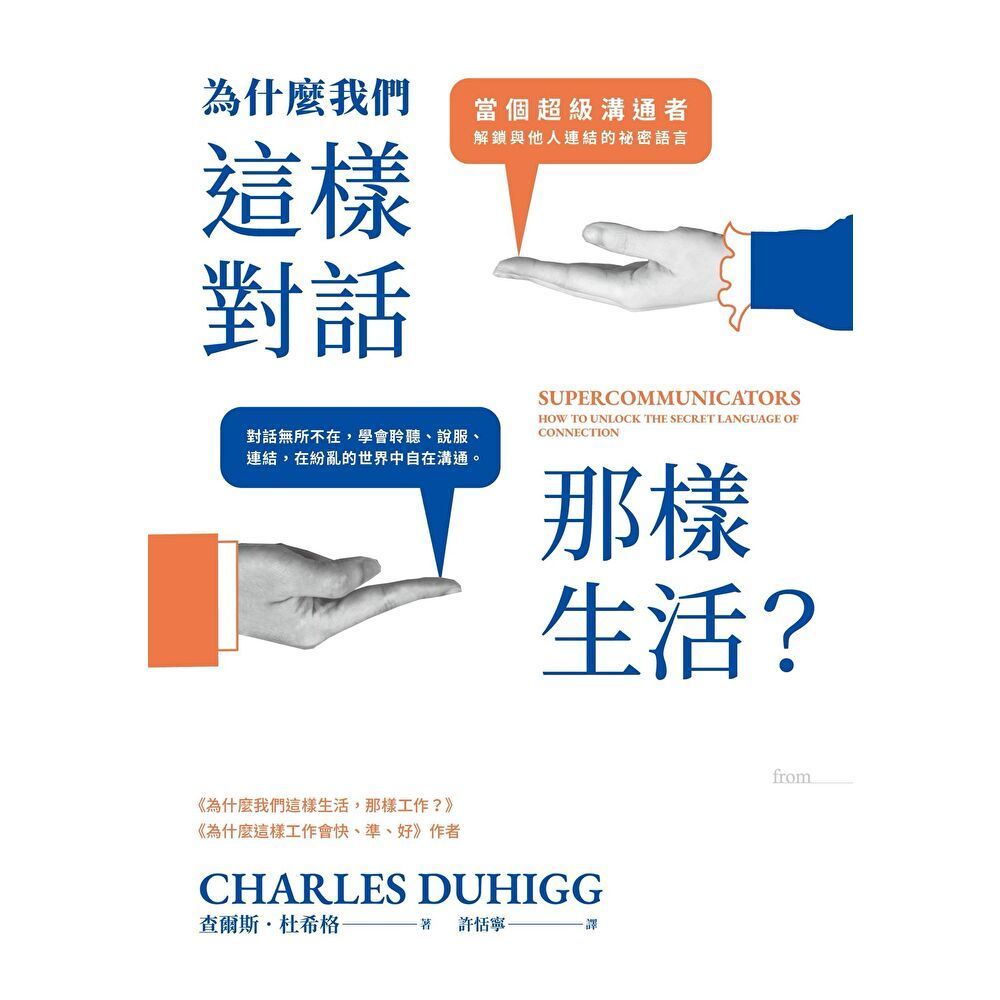 Readmoo 讀墨 為什麼我們這樣對話，那樣生活？（電子書）