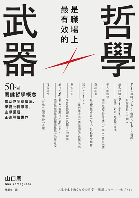 Readmoo 讀墨 哲學是職場上最有效的武器（二版）（電子書）