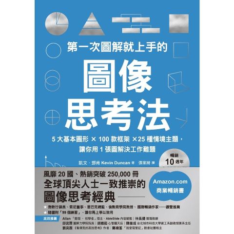 第一次圖解就上手的圖像思考法【暢銷10週年全新升級版】