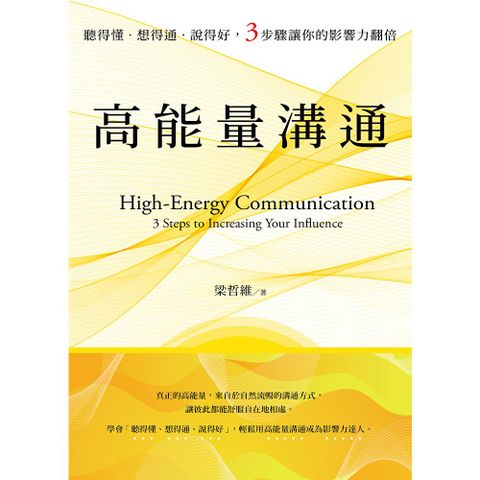 高能量溝通