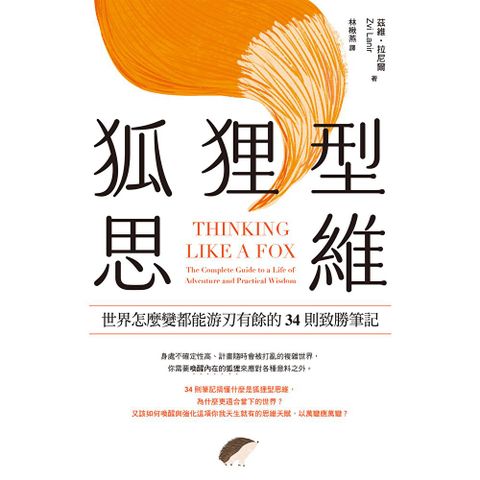 狐狸型思維