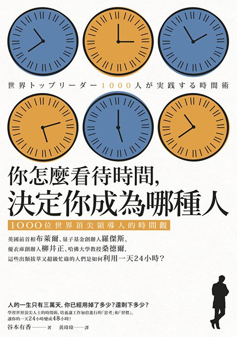 你怎麼看待時間，決定你成為哪種人（三版）