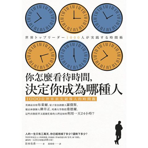你怎麼看待時間，決定你成為哪種人（三版）