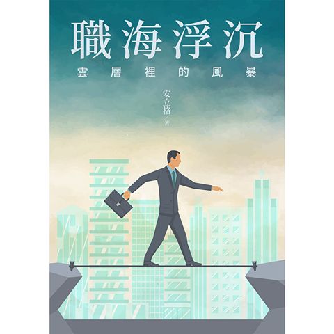 職海浮沉：雲層裡的風暴