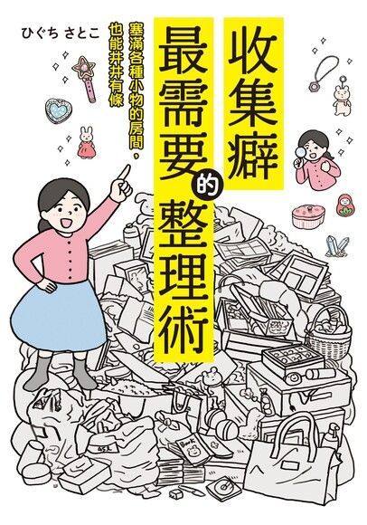 收集癖最需要的整理術（讀墨電子書）