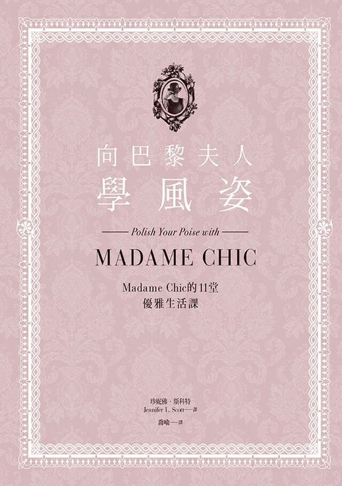 向巴黎夫人學風姿Madame Chic的11堂優雅生活課讀墨電子書