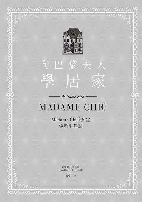 向巴黎夫人學居家：Madame Chic的6堂優雅生活課（讀墨電子書）