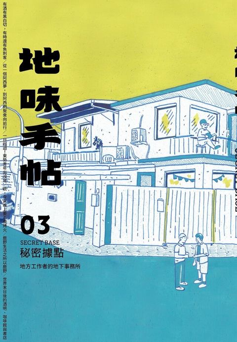 地味手帖NO.03 秘密據點（讀墨電子書）