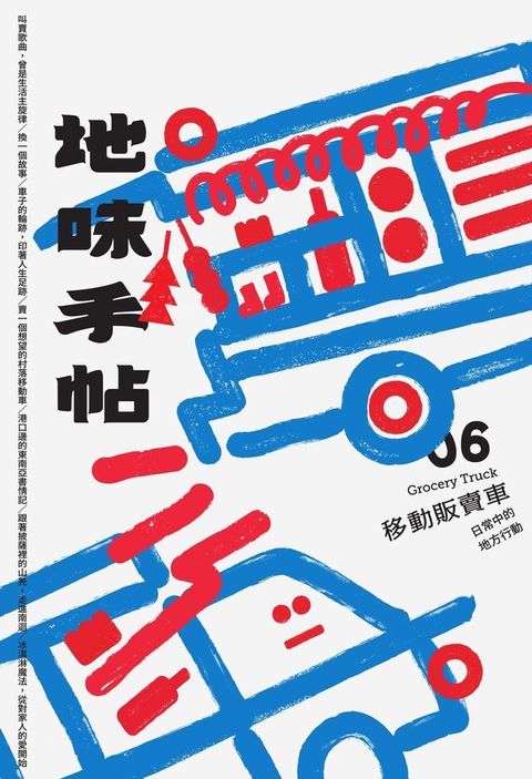 地味手帖NO.06 移動販賣車（讀墨電子書）