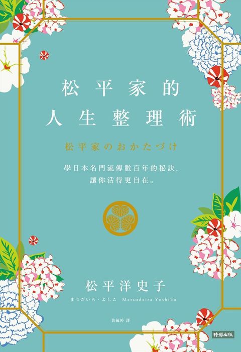 松平家的人生整理術（讀墨電子書）