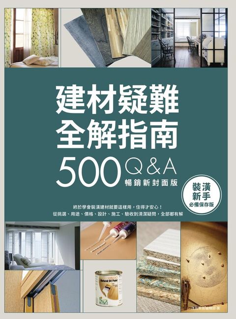 建材疑難全解指南500Q&A【暢銷新封面版】