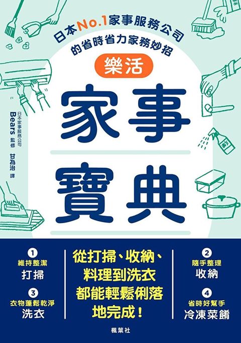 樂活家事寶典 日本No.1家事服務公司的省時省力家務妙招（讀墨電子書）