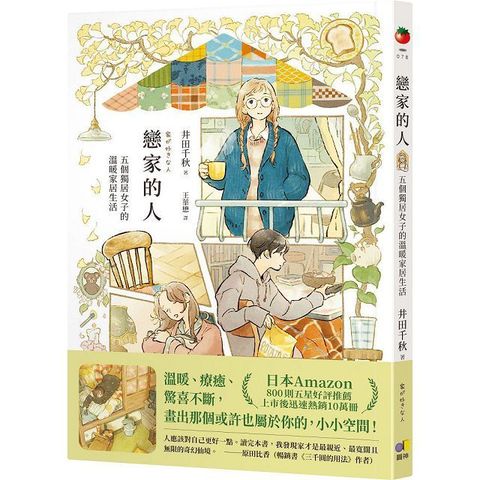 戀家的人五個獨居女子的溫暖家居生活讀墨電子書