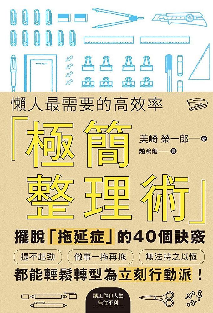  懶人最需要的高效率「極簡整理術」（讀墨電子書）