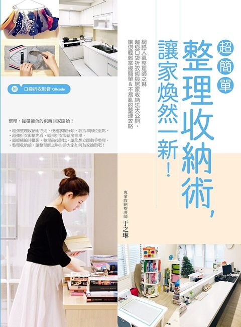 超簡單整理收納術，讓家煥然一新！