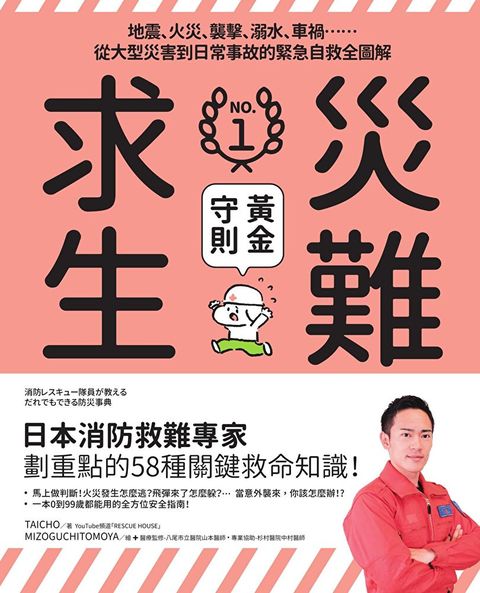 災難求生No.1黃金守則（讀墨電子書）