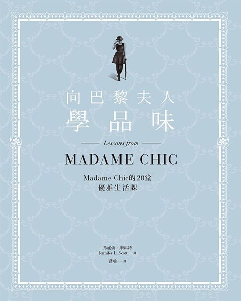 向巴黎夫人學品味：Madame Chic的20堂優雅生活課（讀墨電子書）