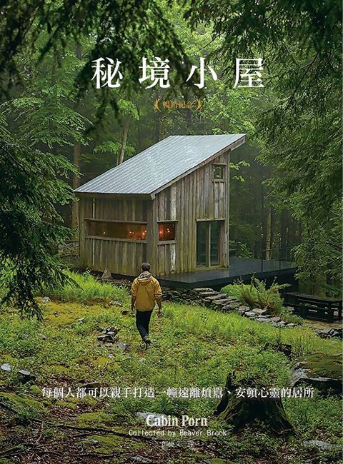 秘境小屋（暢銷紀念版）（讀墨電子書）