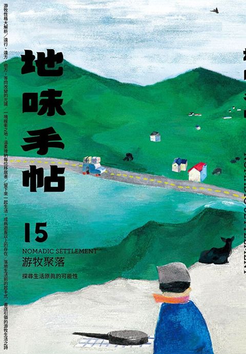 地味手帖NO.15 游牧聚落