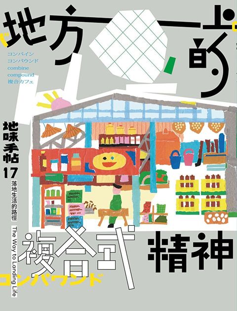 地味手帖NO.17 地方上的複合式精神