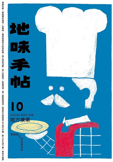 地味手帖NO.10 地方兼業（讀墨電子書）