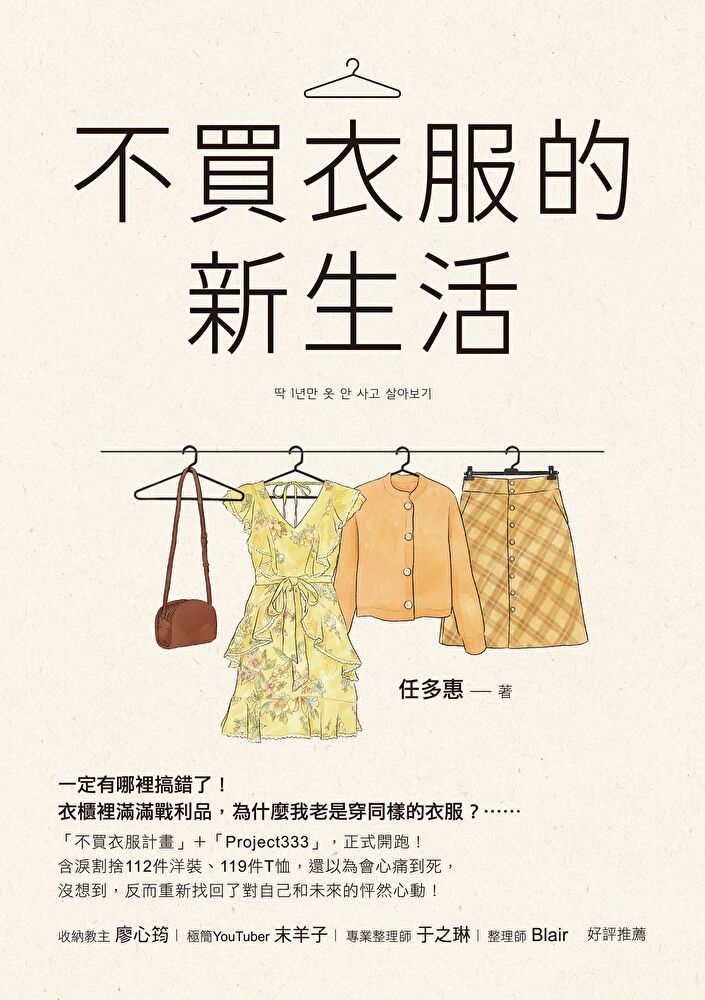  不買衣服的新生活（讀墨電子書）