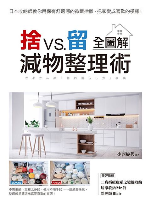 捨VS.留 減物整理術【全圖解】