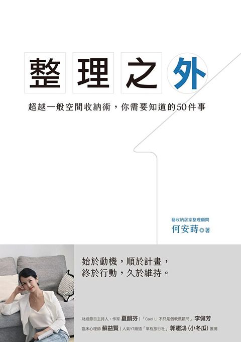 整理之外：超越一般整理收納術，你需要知道的50件事（讀墨電子書）