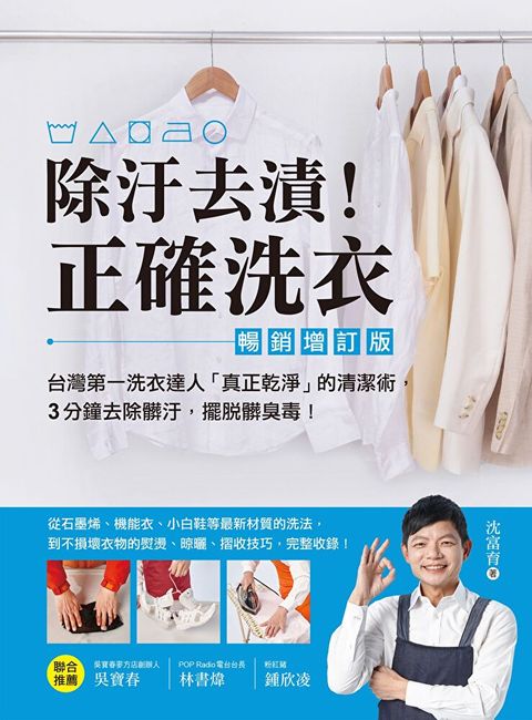 除汙去漬！正確洗衣【暢銷增訂版】
