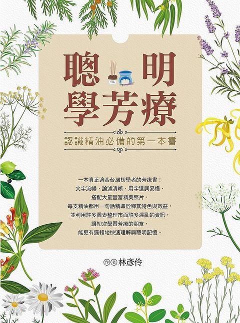 聰明學芳療