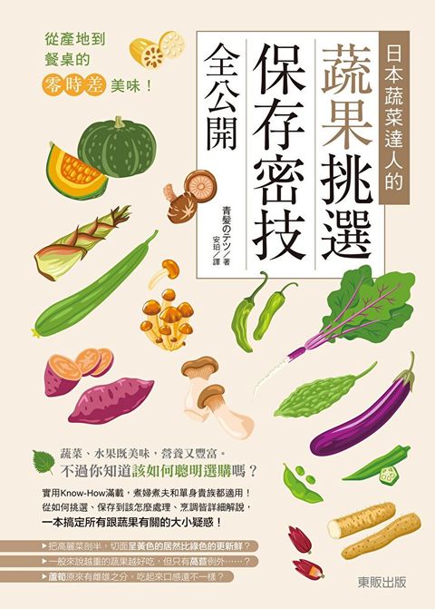 Readmoo 讀墨 從產地到餐桌的零時差美味！日本蔬菜達人的蔬果挑選、保存密技全公開（電子書）