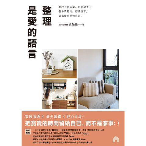 整理是愛的語言
