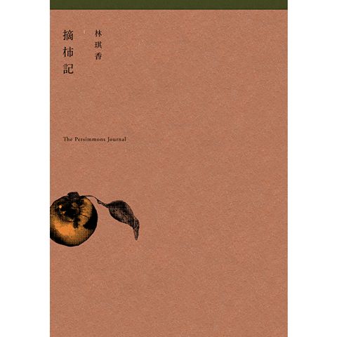 摘柿記