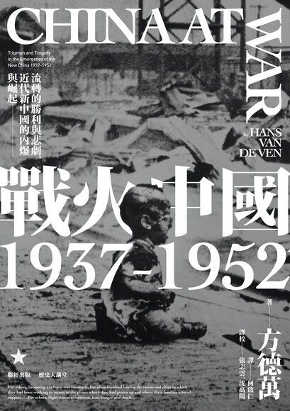 戰火中國1937-1952流轉的勝利與悲劇近代新中國的內爆與崛起讀墨電子書