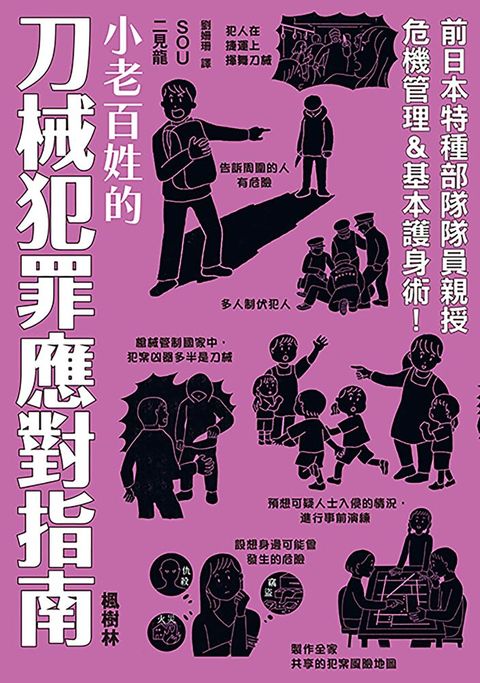 小老百姓的刀械犯罪應對指南（讀墨電子書）