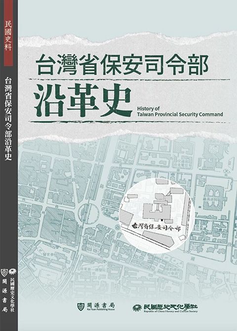 台灣省保安司令部沿革史（讀墨電子書）