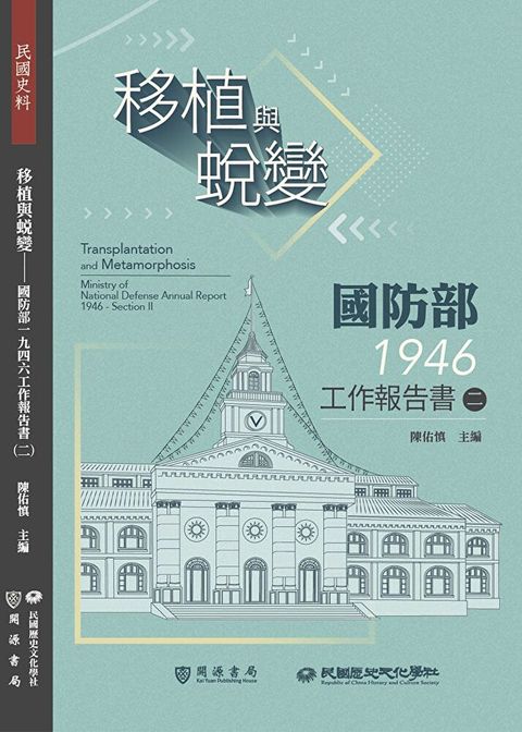 移植與蛻變：國防部一九四六工作報告書（二）（讀墨電子書）