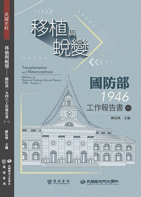 移植與蛻變：國防部一九四六工作報告書（一）（讀墨電子書）