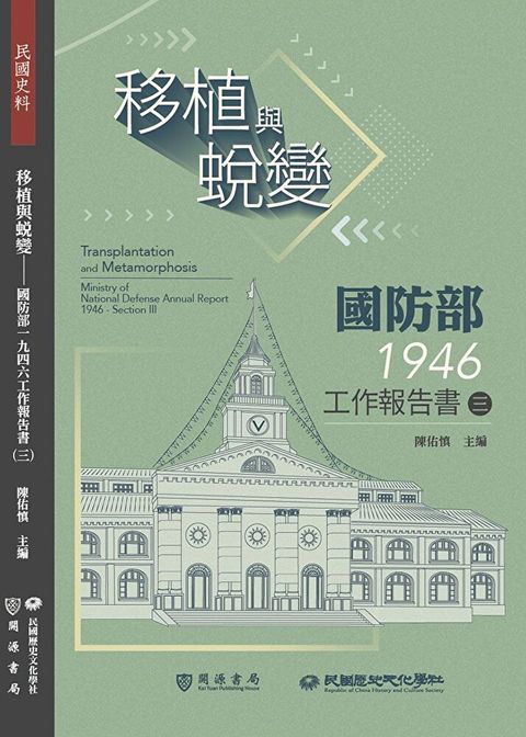 移植與蛻變：國防部一九四六工作報告書（三）（讀墨電子書）